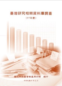 臺灣研究相關資料庫調查. 97年度