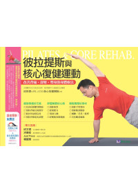 彼拉提斯與核心復健運動 : 改善背痛.舒壓.塑身的身體療法 = Pilates & core rehab.