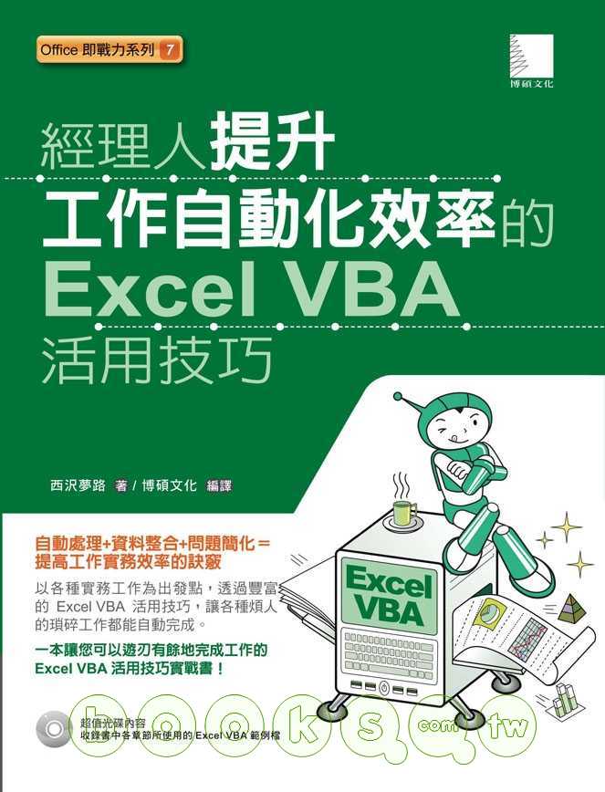 ►GO►最新優惠► 【書籍】經理人提升工作自動化效率的Excel VBA活用技巧(附光碟)