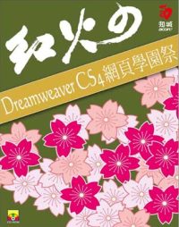 紅火的 Dreamweaver CS4 網頁學園祭(附VCD)