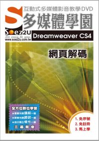 ►GO►最新優惠► 【書籍】SOEZ2u多媒體學園--Dreamweaver CS4 網頁解碼 (影音教學DVD)