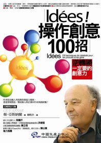 Idees操作創意100招 : 逆轉勝一定要的創意力