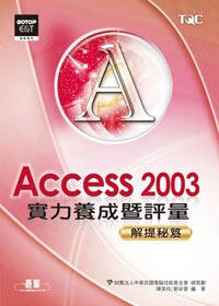 ►GO►最新優惠► 【書籍】Access 2003實力養成暨評量解題秘笈