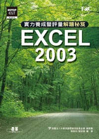 ►GO►最新優惠► 【書籍】EXCEL 2003實力養成暨評量解題秘笈