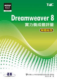 ►GO►最新優惠► 【書籍】Dreamweaver 8實力養成暨評量解題秘笈