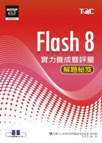 Flash 8實力養成暨評量解題秘笈