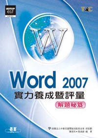 ►GO►最新優惠► 【書籍】Word 2007實力養成暨評量解題秘笈