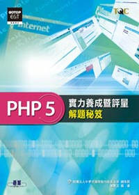 PHP 5實力養成暨評量解題秘笈