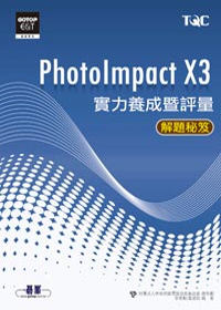 ►GO►最新優惠► 【書籍】PhotoImpact X3實力養成暨評量解題秘笈