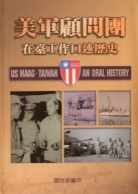 美軍顧問團在臺工作口述歷史 : an oral history = US MAAG-TAIWAN