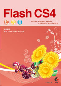 Flash CS4私房書 /