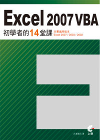 Excel 2007 VBA初學者的14堂課 /