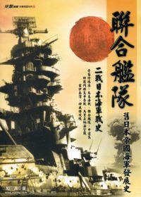 聯合艦隊:舊日本帝國海軍發展史:二戰日本海軍戰史