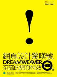 網頁設計驚嘆號:Dreamweaver至高的網頁特效188招