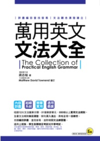 萬用英文文法大全 =  The collection of practical English grammar /