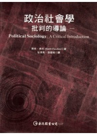 政治社會學:批判的導論