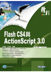 精彩Flash CS4與ActionScript 3.0 /