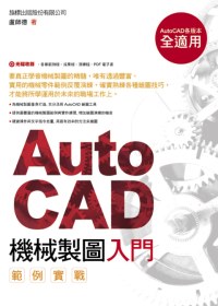 ►GO►最新優惠► 【書籍】AutoCAD 機械製圖入門範例實戰（附1光碟）