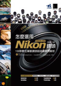 怎麼選用Nikon NIKKOR LENS鏡頭 -130款數位單眼鏡頭超詳細圖例解析