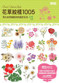 花草紋樣1005 : 用大自然妝點你的設計生活 = Plants collection book