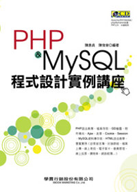 PHP & MySQL程式設計實力講座