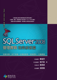 SQL Server 2008管理實戰