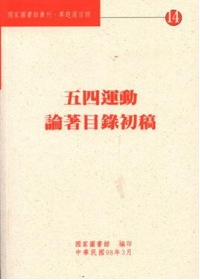 五四運動論著目錄初稿 = Bibliography of works on the May Fourth Movement, 1949-2009