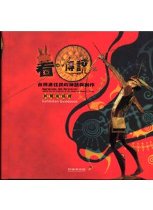看.傳說:台灣原住民的神話與創作展覽遊戲書