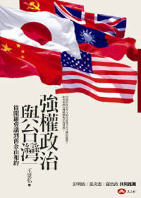 強權政治與台灣 :  從開羅會議到舊金山和約 /