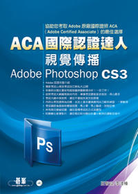 ACA國際認證達人:視覺傳播Adobe Photoshop CS3