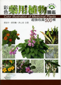 彩色藥用植物圖鑑 : 超強收錄500種 = Color illustration of medicinal plants