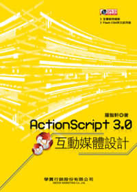 ActionScript 3.0互動媒體設計 /