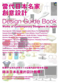 當代日本名家創意設計 =  Works of contemporary designers in Japan /