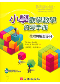 小學數學教學資源手冊 :  推理與解題導向 /