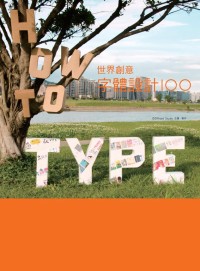 HOW TO TYPE :世界創意字體設計100(另開視窗)