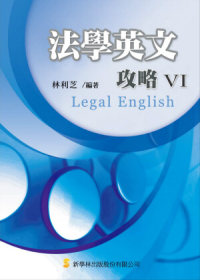 法學英文攻略.  Legal English /