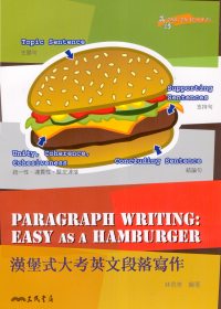 漢堡式大考英文段落寫作 =  Paragraph writing : easy as a hamburger /