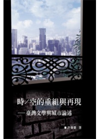 時/空的重組與再現:臺灣文學與城市論述