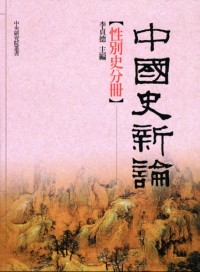 中國史新論 =  New perspectives on Chinese history : 性別史分冊 /