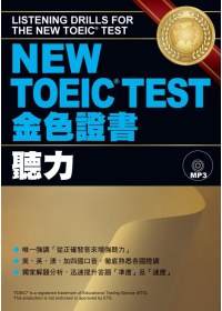 NEW TOEIC TEST金色證書 :  聽力 = Listening drills for the new Toeic test /