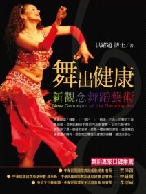舞出健康 =  New concepts of the dancing art : 新觀念舞蹈藝術 /