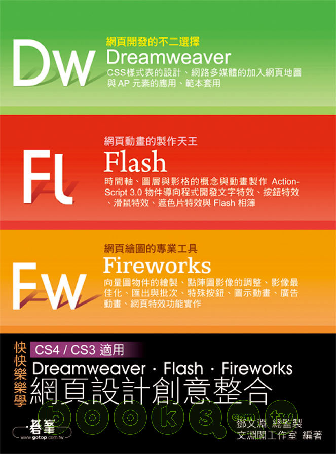 ►GO►最新優惠► 【書籍】快快樂樂學Dreamweaver．Flash．Fireworks網頁設計創意整合(附完整範例檔光碟)