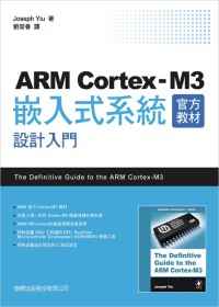 ARM Cortex-M3官方教材:嵌入式系統設計入門