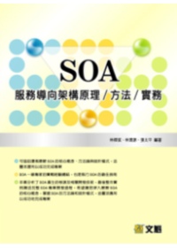 SOA服務導向架構原理/方法/實務