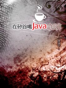 在矽谷喝Java咖啡(另開視窗)