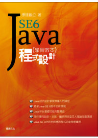Java SE6程式設計學習教本