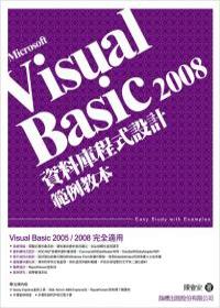 Microsoft Visual Basic 2008 資料庫程式設計 範例教本 (附光碟)