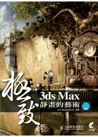 ►GO►最新優惠► 【書籍】3ds Max 極致靜畫的藝術(附CD)