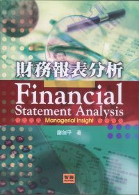 財務報表分析 =  Financial statement analysis /