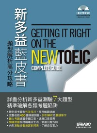 新多益藍皮書 =  Getting it right on the new TOEIC : 題型解析高分攻略 : complete guide /